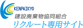 建設廃棄物協同組合　リクルートサイト